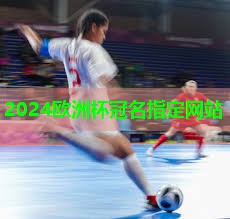 2024欧洲杯集团：乒乓球台的产品类型是什么