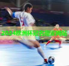 ⚽️2024欧洲杯公司⚽️：乒乓球台的平衡怎么调