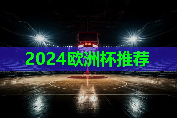 ⚽️2024欧洲杯⚽️：乒乓球台上的圆球是怎么打的