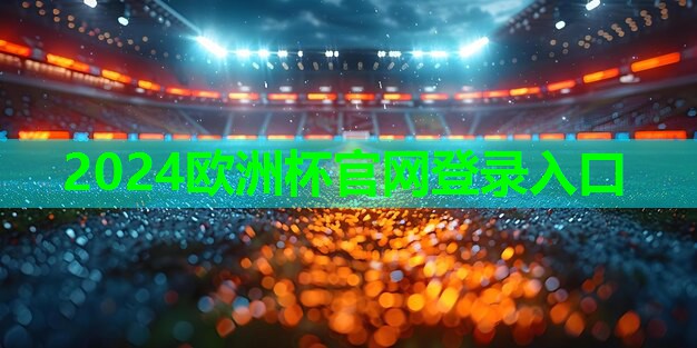 2024欧洲杯网站：运动器材注意事项