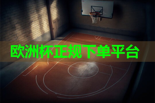 2024欧洲杯官网：混合型塑胶跑道施工价格