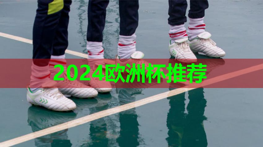 ⚽️2024欧洲杯官网⚽️：学校透气型塑胶跑道