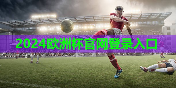 ⚽️2024欧洲杯公司⚽️：打破记录的神奇秘密！揭开塑胶跑道材料的功效