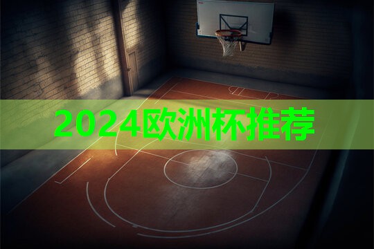 2024欧洲杯官网：昆明塑胶跑道施工