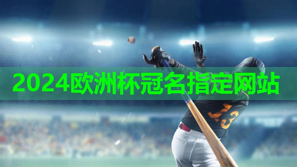 ⚽️2024欧洲杯公司⚽️：揭秘塑胶跑道的材质选择：这些材料你了解吗？