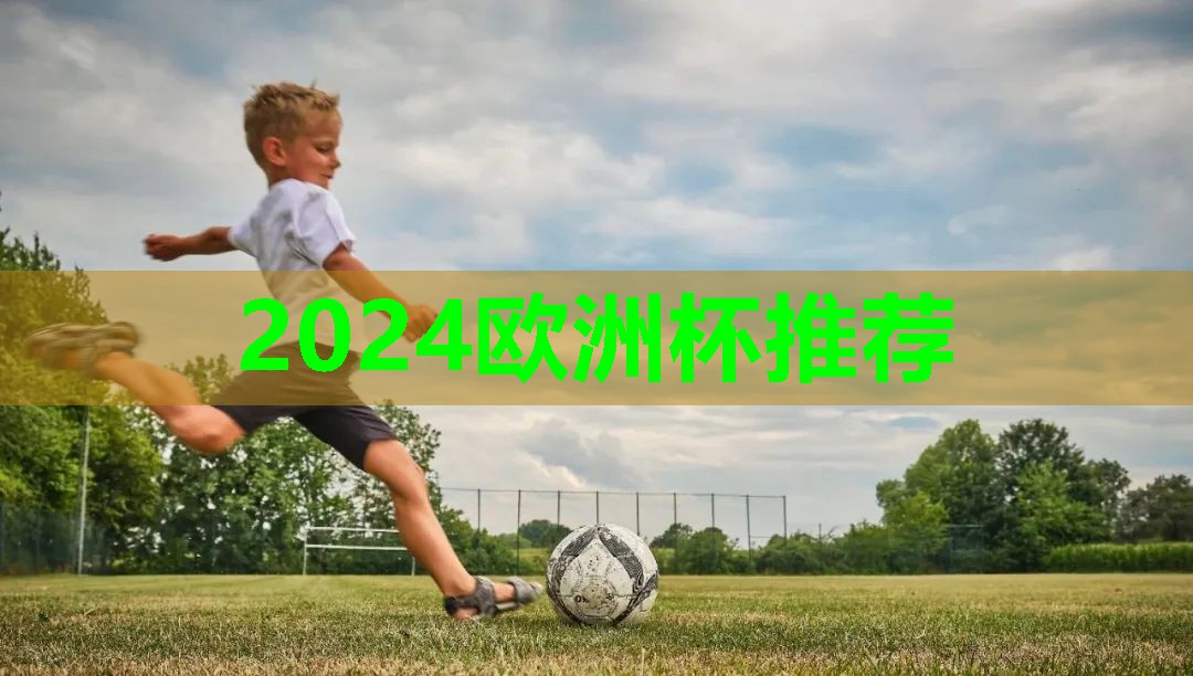 ⚽️2024欧洲杯集团⚽️：天津运动器材