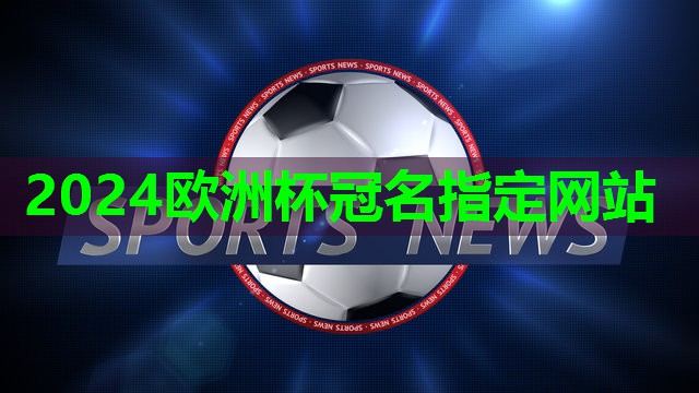 ⚽️2024欧洲杯⚽️：篮球上篮对抗器材