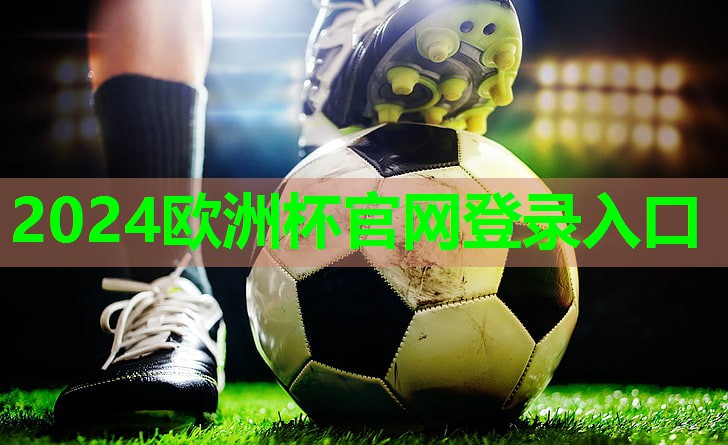 ⚽️2024欧洲杯官网⚽️：用仰卧起坐器材练背