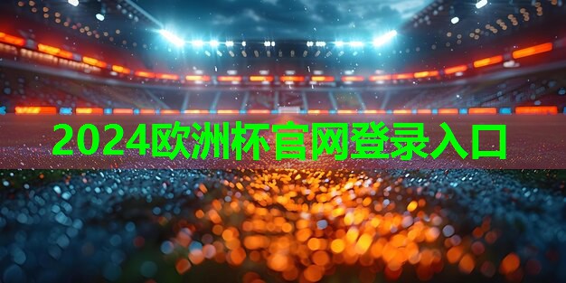 ⚽️2024欧洲杯⚽️：用高端室外体育用品健身器材重塑自我，真实展现最好状态！