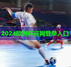 2024欧洲杯公司：新疆足球比赛器材采购平台