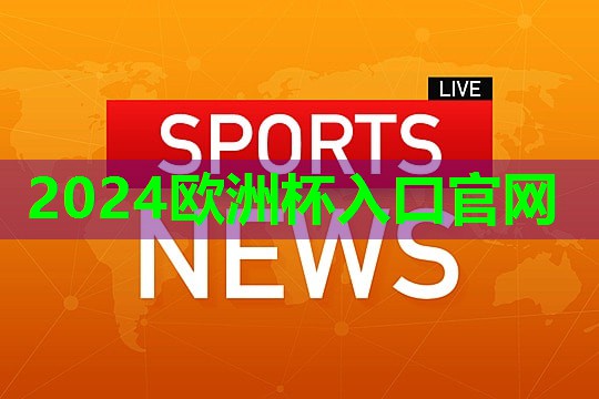 2024欧洲杯网站：打篮球该练啥器材呢男生