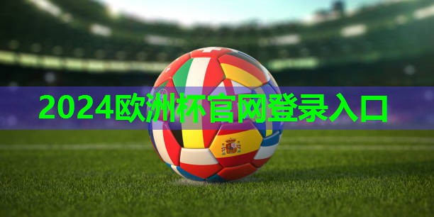 2024欧洲杯：怎么用跳绳做篮球训练器材