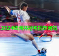 ⚽️2024欧洲杯公司⚽️：快速了解：塑胶跑道材料有哪些可供选择？