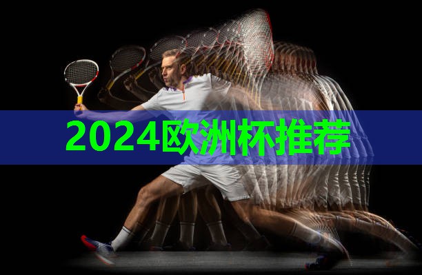 2024欧洲杯公司：室内自重健身运动