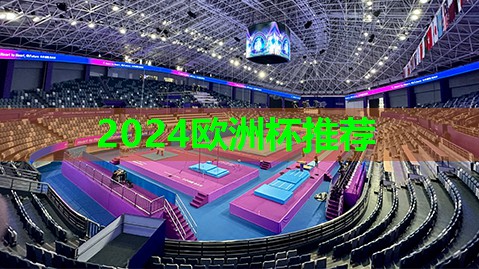 2024欧洲杯网站：室内健身跳绳垫子有用吗