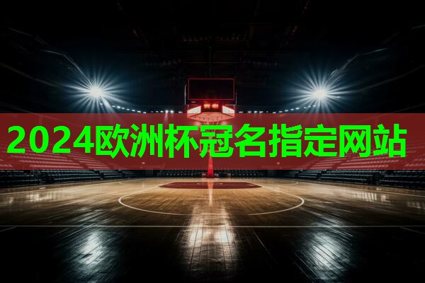 ⚽️2024欧洲杯网站⚽️：室内健身器材折旧怎么算