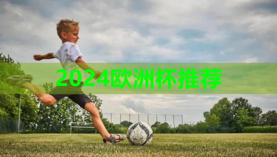 ⚽️2024欧洲杯集团⚽️：室内健身基础动作