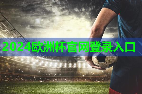 ⚽️2024欧洲杯公司⚽️：乒乓球台的长宽高是多少米长