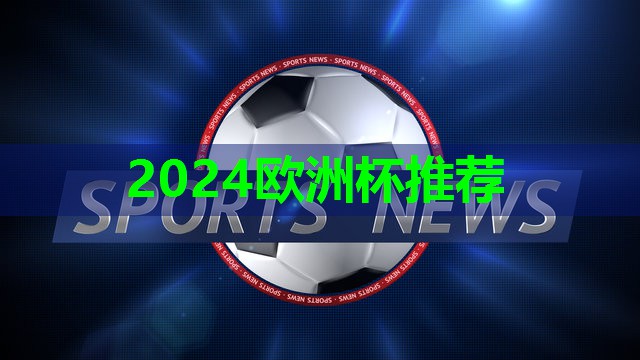 ⚽️2024欧洲杯官网⚽️：塑胶跑道混合料