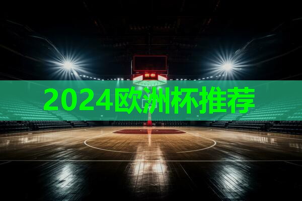 ⚽️2024欧洲杯集团⚽️：健身器材链子