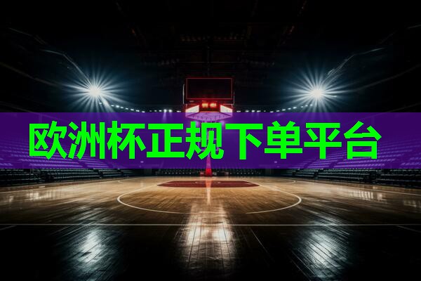 2024欧洲杯公司：乒乓球台的小姐姐是谁呀