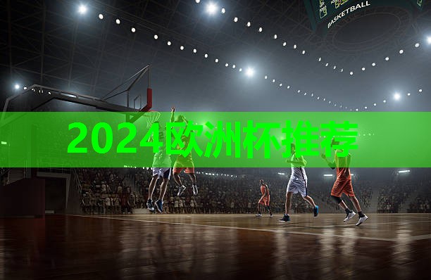 2024欧洲杯公司：在家能练的健身器材