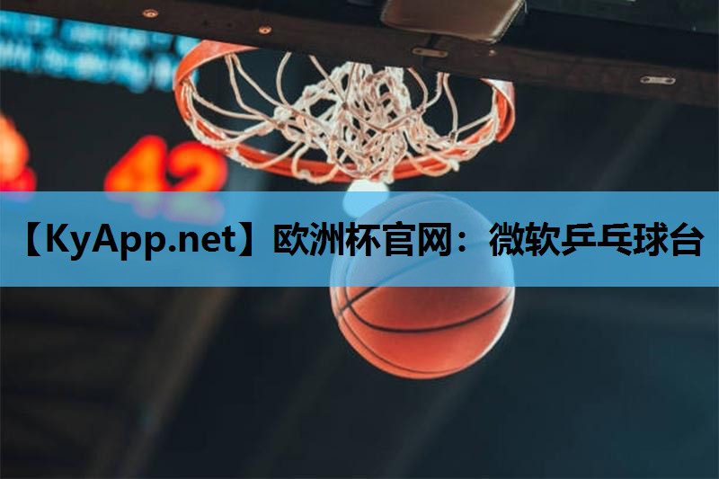 欧洲杯官网：微软乒乓球台