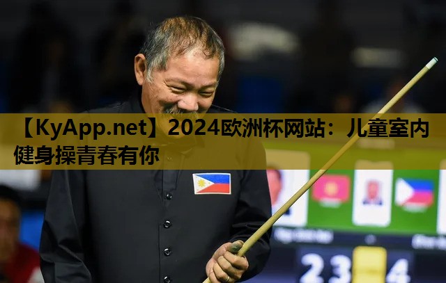 2024欧洲杯网站：儿童室内健身操青春有你