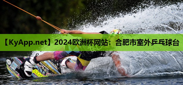 2024欧洲杯网站：合肥市室外乒乓球台