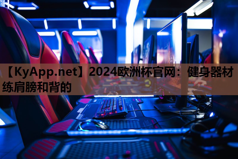 2024欧洲杯官网：健身器材练肩膀和背的