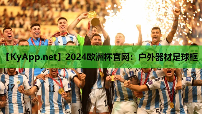 2024欧洲杯官网：户外器材足球框