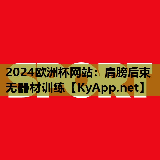 2024欧洲杯网站：肩膀后束无器材训练