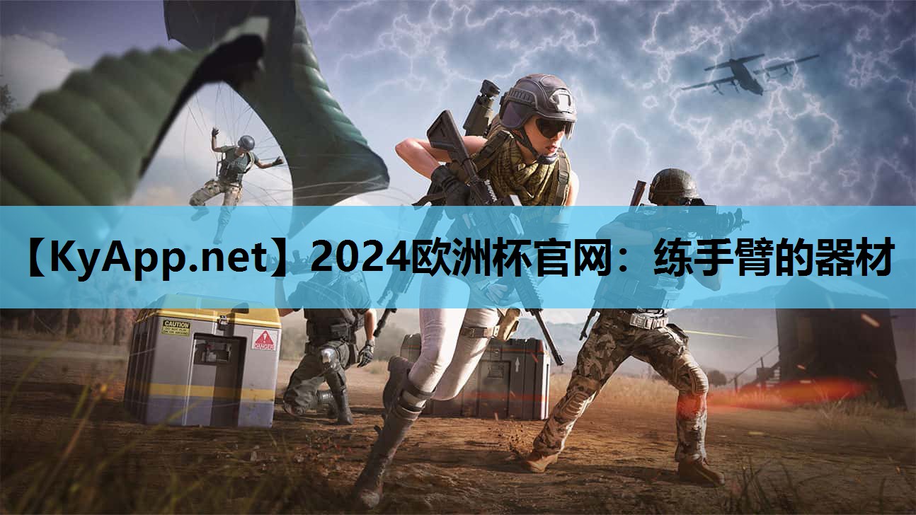 2024欧洲杯官网：练手臂的器材