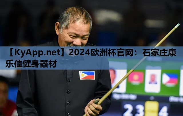 2024欧洲杯官网：石家庄康乐佳健身器材