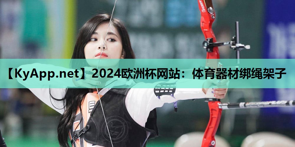 2024欧洲杯网站：体育器材绑绳架子