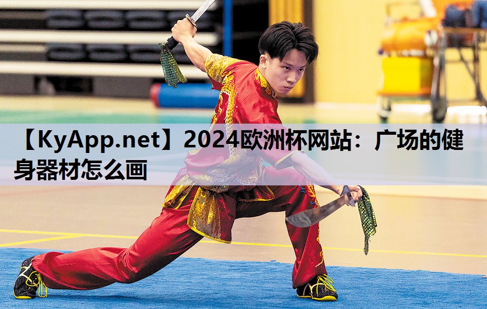 2024欧洲杯网站：广场的健身器材怎么画