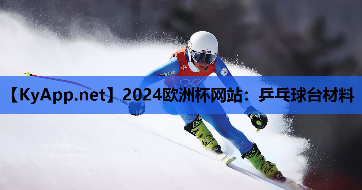 2024欧洲杯网站：乒乓球台材料