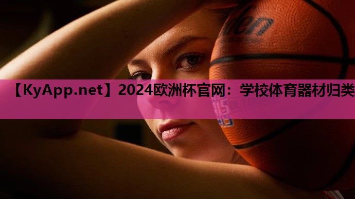 2024欧洲杯官网：学校体育器材归类