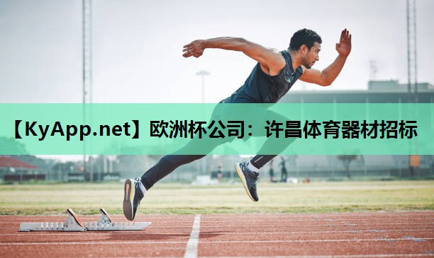 欧洲杯公司：许昌体育器材招标