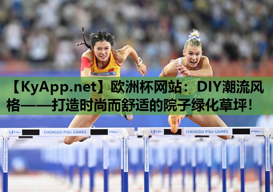 DIY潮流风格——打造时尚而舒适的院子绿化草坪！