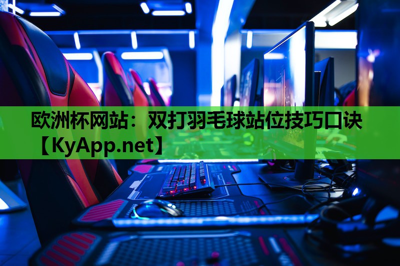 双打羽毛球站位技巧口诀