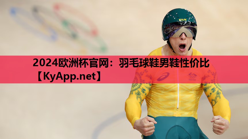 羽毛球鞋男鞋性价比 羽毛球鞋男鞋性价比