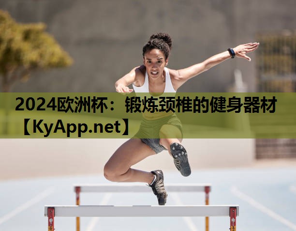锻炼颈椎的健身器材 锻炼颈椎的健身器材