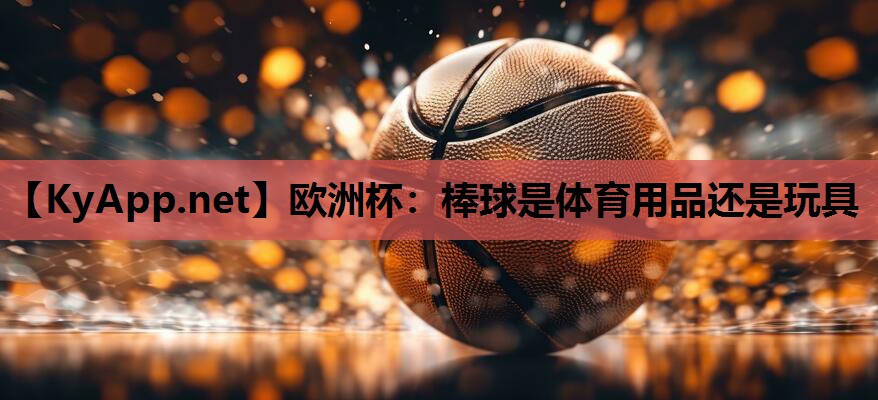棒球是体育用品还是玩具