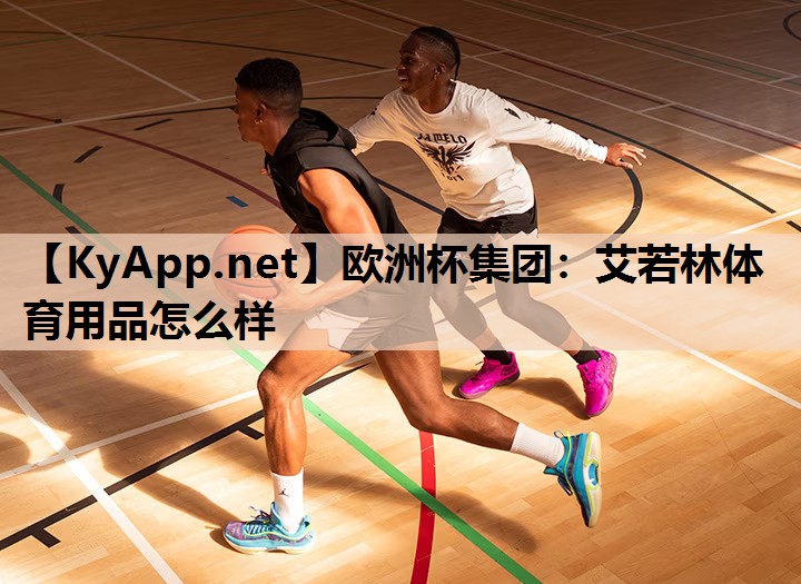 艾若林体育用品怎么样