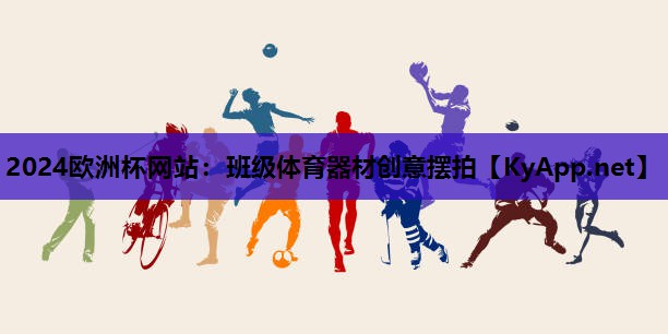 班级体育器材创意摆拍