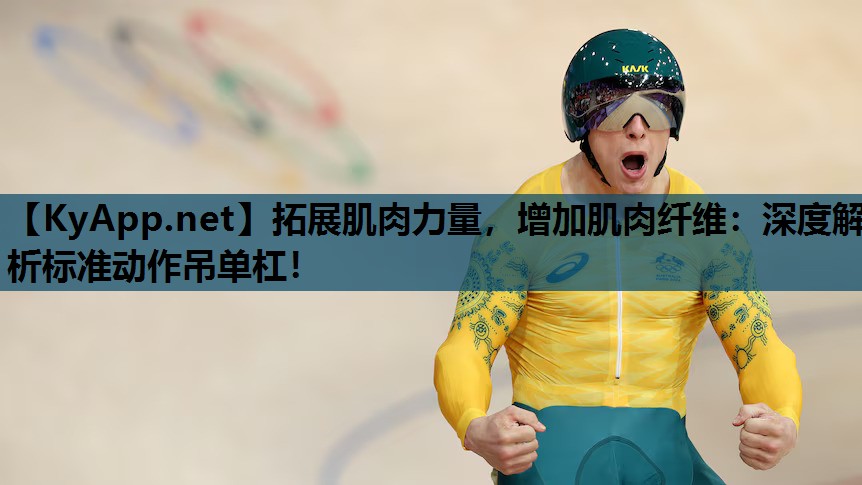 拓展肌肉力量，增加肌肉纤维：深度解析标准动作吊单杠！