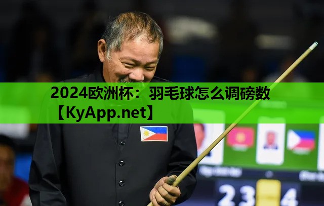 羽毛球怎么调磅数