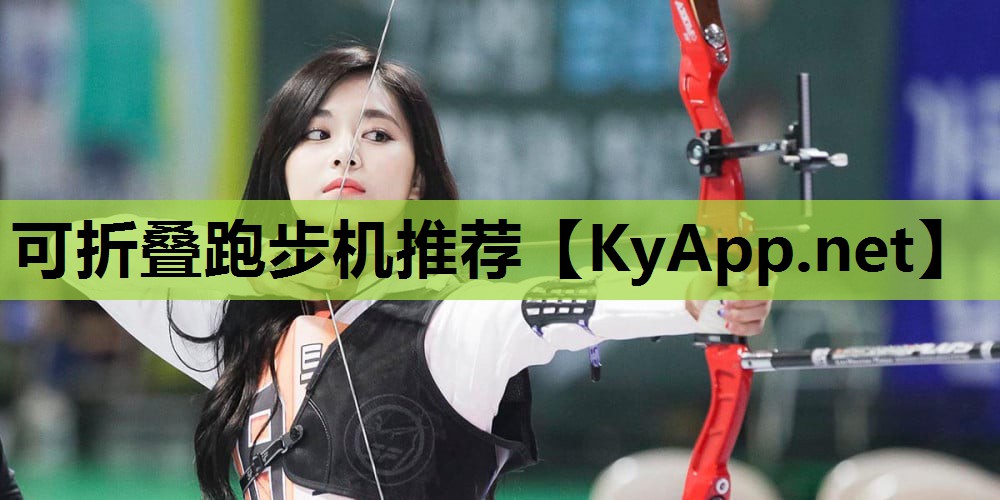 可折叠跑步机推荐