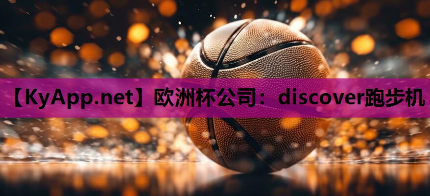 discover跑步机